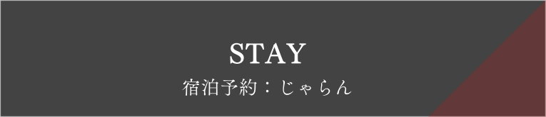 宿泊のご予約はこちら