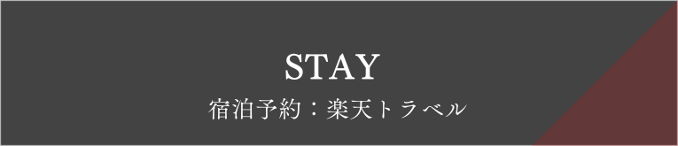 宿泊のご予約はこちら